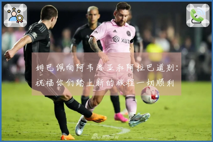 姆巴佩向阿韦洛亚和阿拉巴道别：祝福你们踏上新的旅程一切顺利
