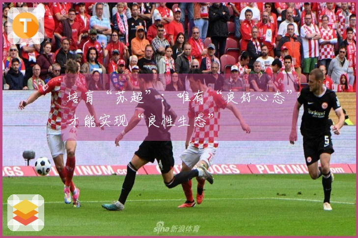 培育“苏超”：唯有“良好心态”才能实现“良性生态”